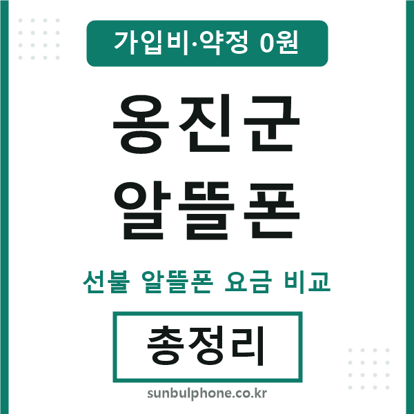 옹진군 알뜰폰