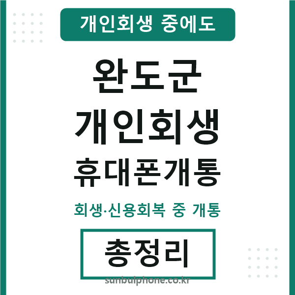 완도 개인회생 휴대폰개통