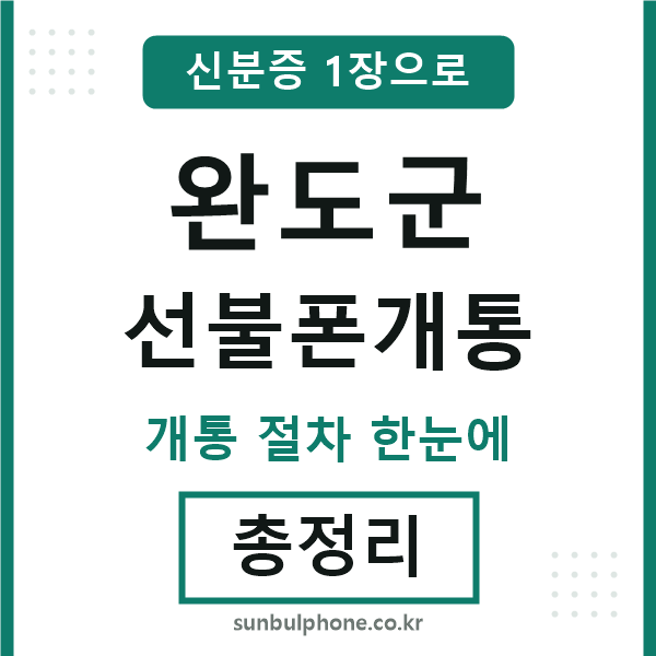 완도군 선불폰개통