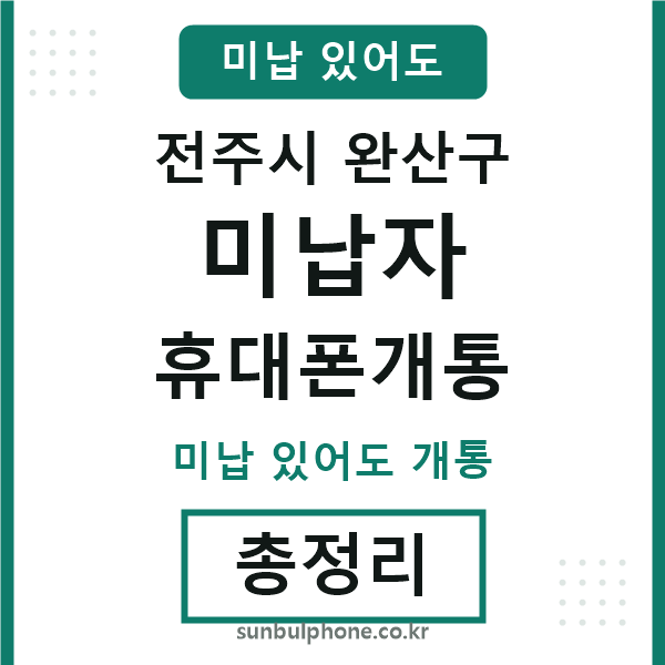 완산구 미납자 휴대폰개통
