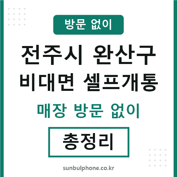 전주 비대면 셀프개통