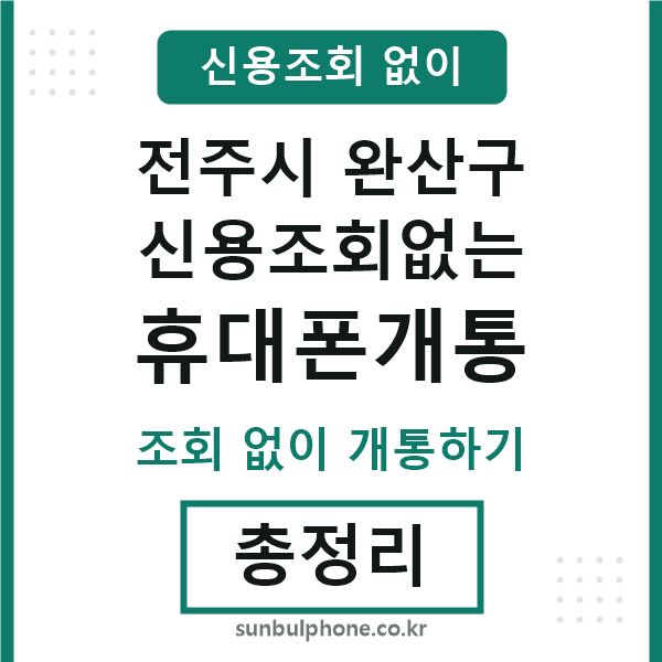 완산구 신용조회없는 휴대폰개통