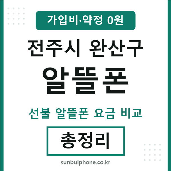 완산구 알뜰폰