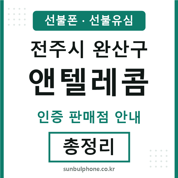 완산구엔텔레콤