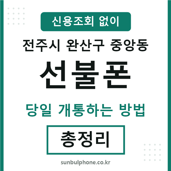 완산구중앙동선불폰