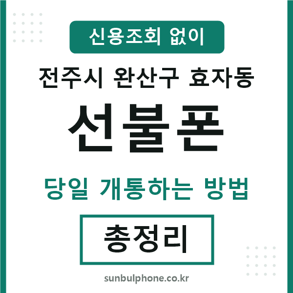 완산구효자동선불폰