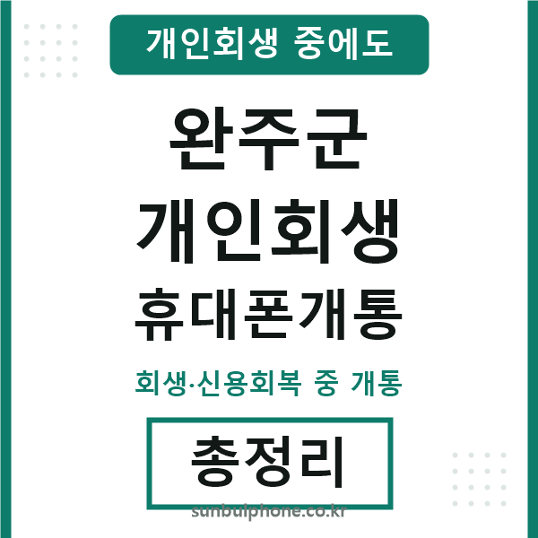 완주 개인회생 휴대폰개통