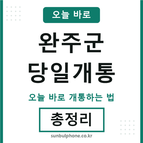 완주군 당일개통