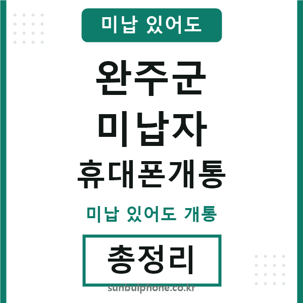 완주 미납자 휴대폰개통
