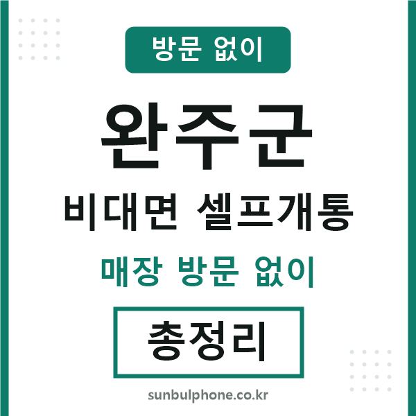 완주군 비대면 셀프개통