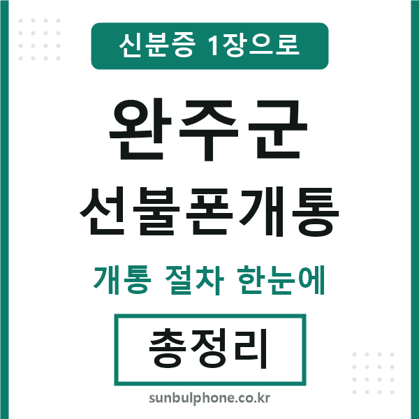 완주 선불폰개통