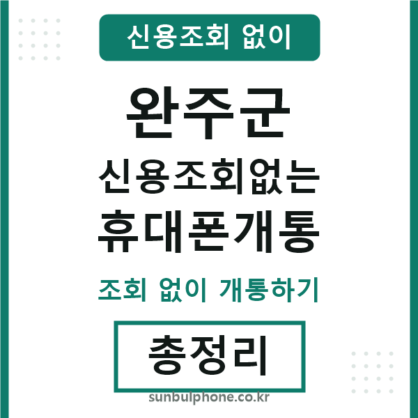 완주군 신용조회없는 휴대폰개통