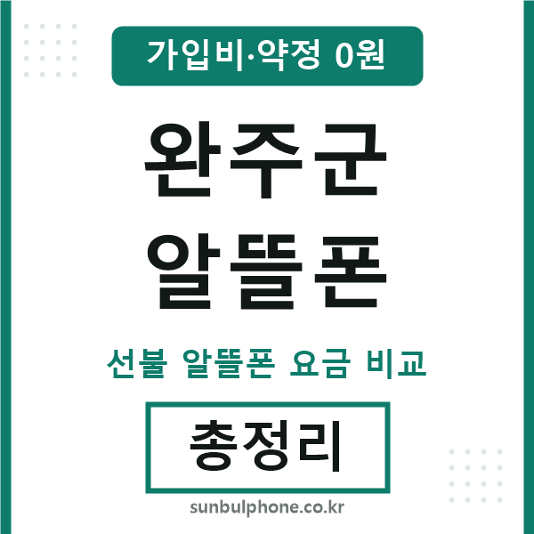 완주군 알뜰폰