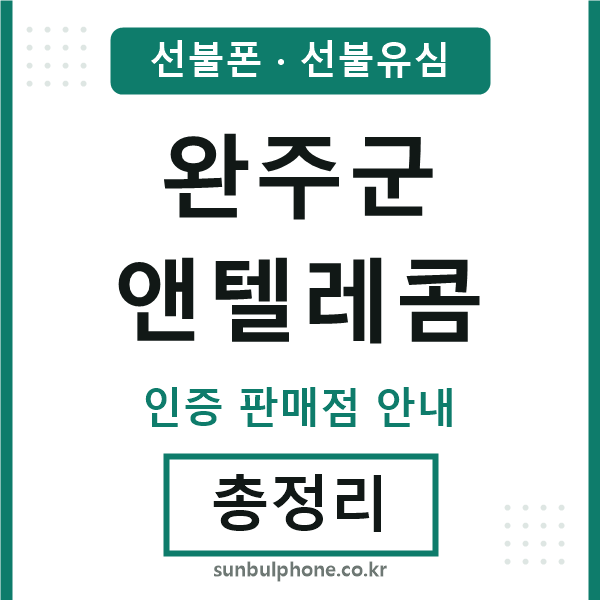 완주군앤텔레콤
