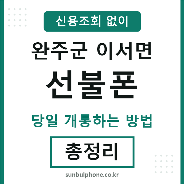 완주군이서면선불폰