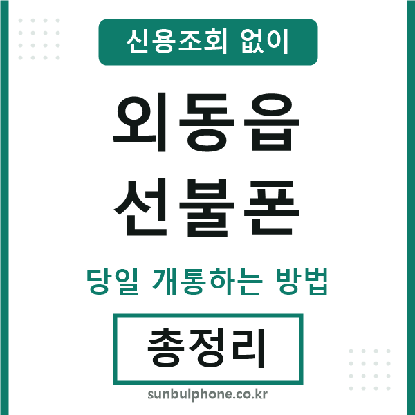 외동읍선불폰