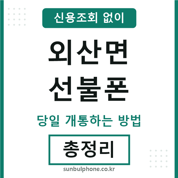 외산면선불폰