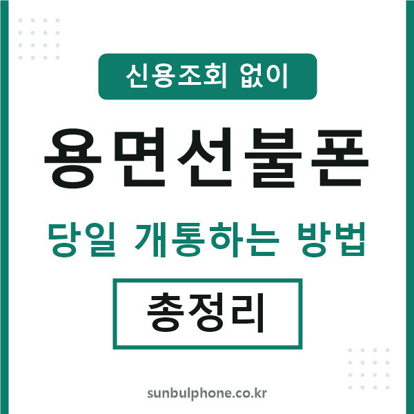 용면선불폰