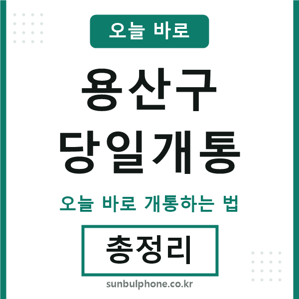 용산 당일개통