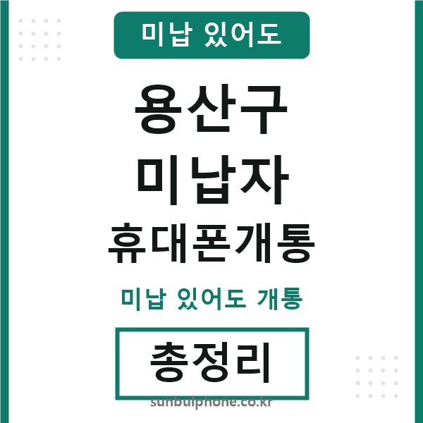 용산구 미납자 휴대폰개통
