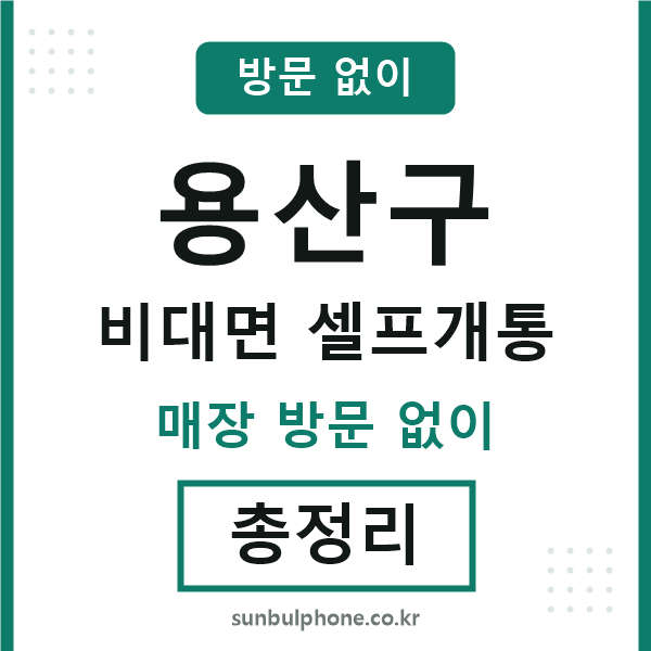 용산구 비대면 셀프개통