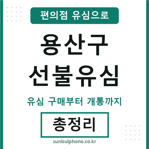 용산선불유심
