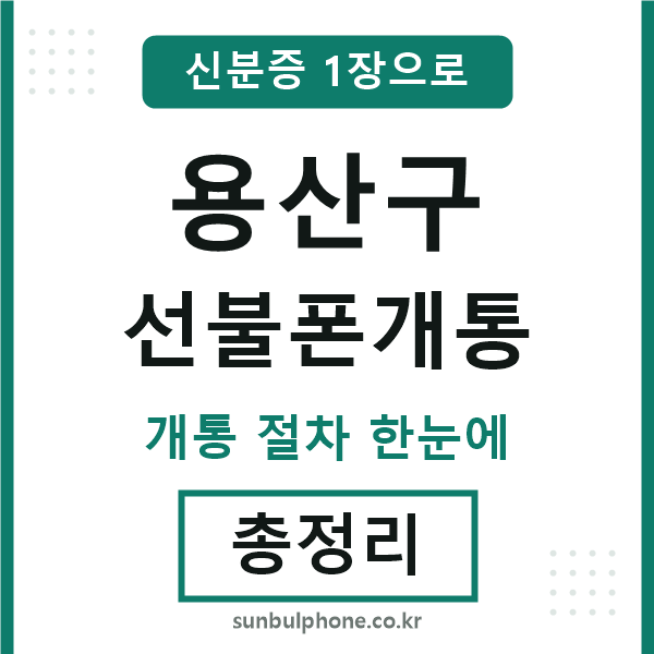 용산구 선불폰개통