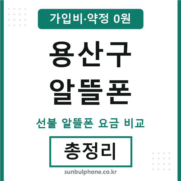 용산구 알뜰폰
