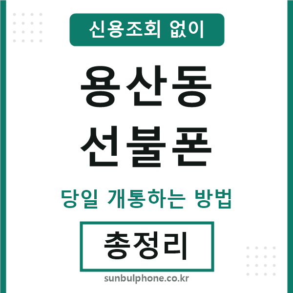 용산동선불폰