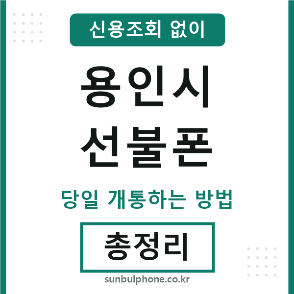 용인선불폰