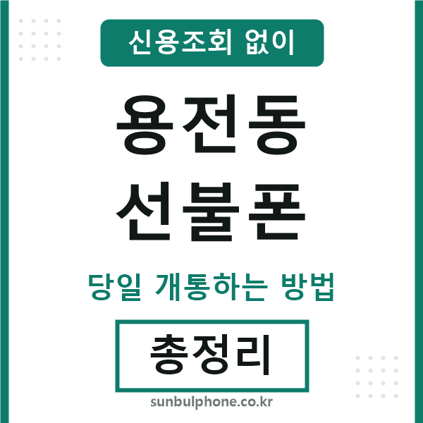 용전동선불폰