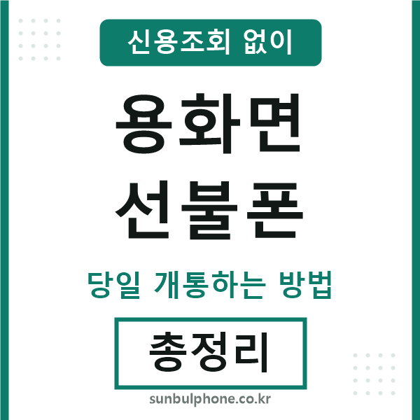 용화면선불폰