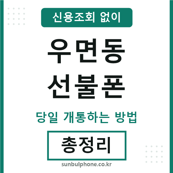우면동선불폰