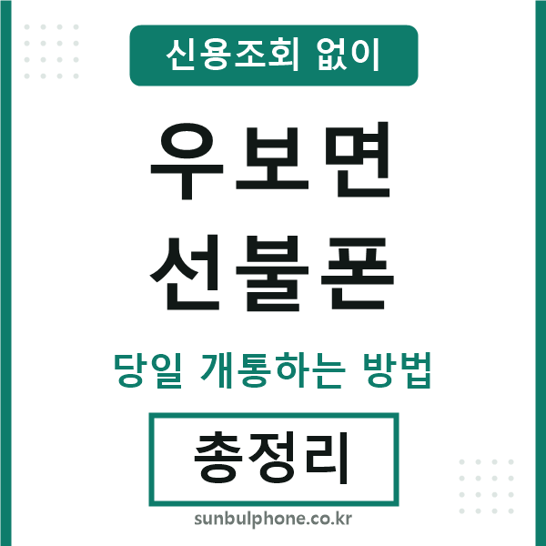 우보면선불폰