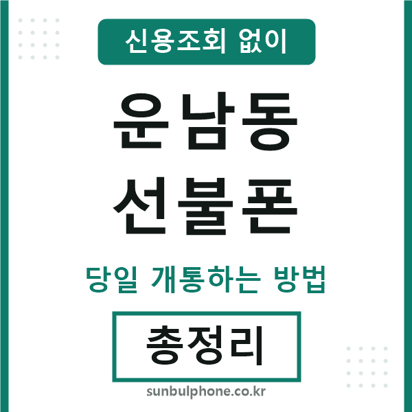 운남동선불폰