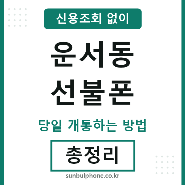 운서동선불폰