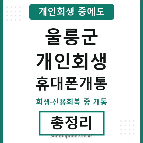 울릉 개인회생 휴대폰개통