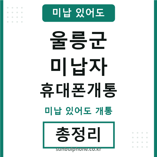 울릉군 미납자 휴대폰개통