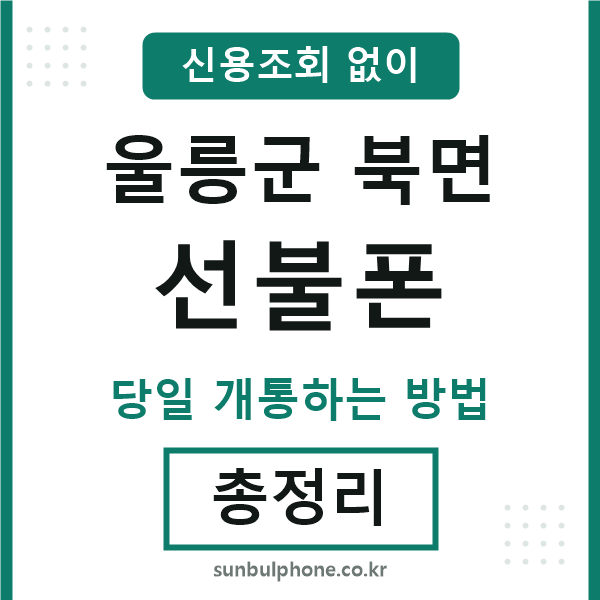울릉군북면선불폰