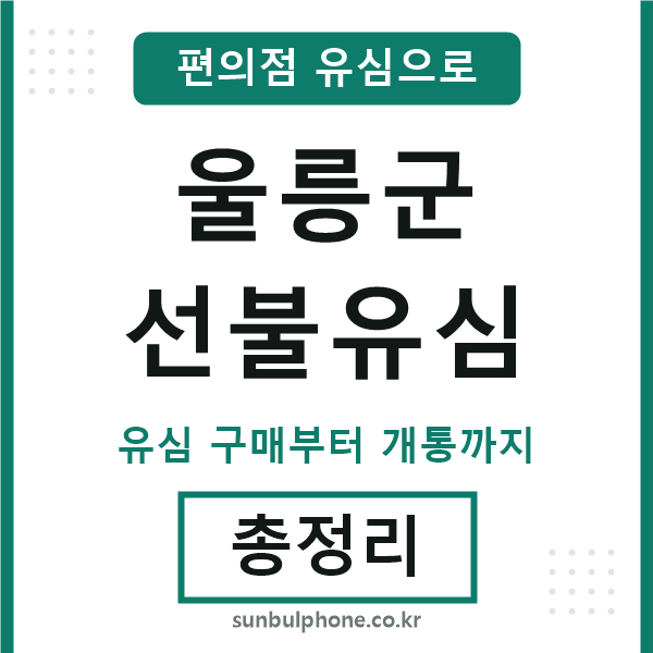 울릉선불유심