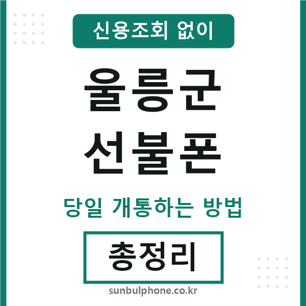 울릉군선불폰