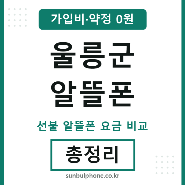 울릉군 알뜰폰