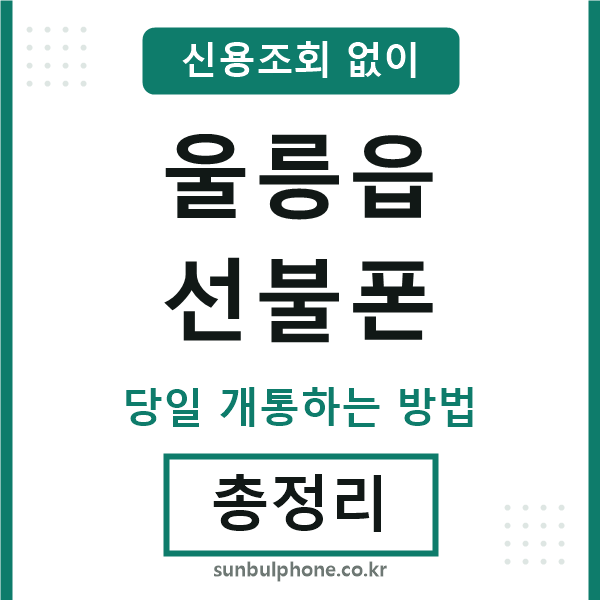 울릉읍선불폰