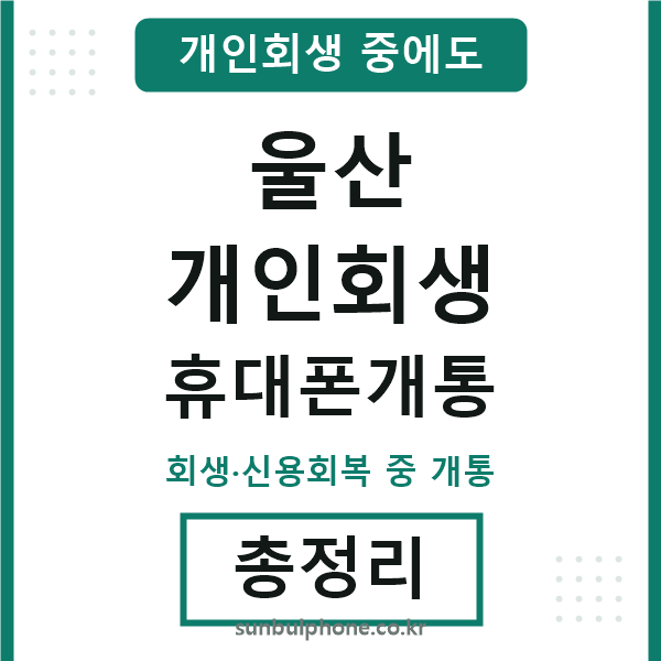 울산 개인회생 휴대폰개통