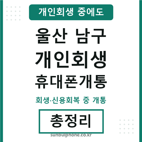 울산남구 개인회생 휴대폰개통