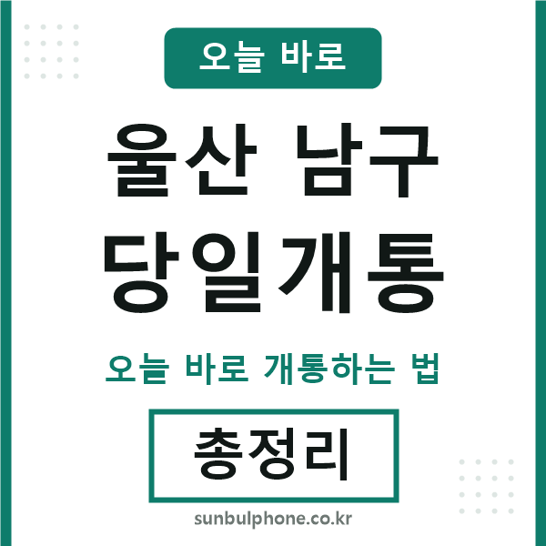 울산남구 당일개통