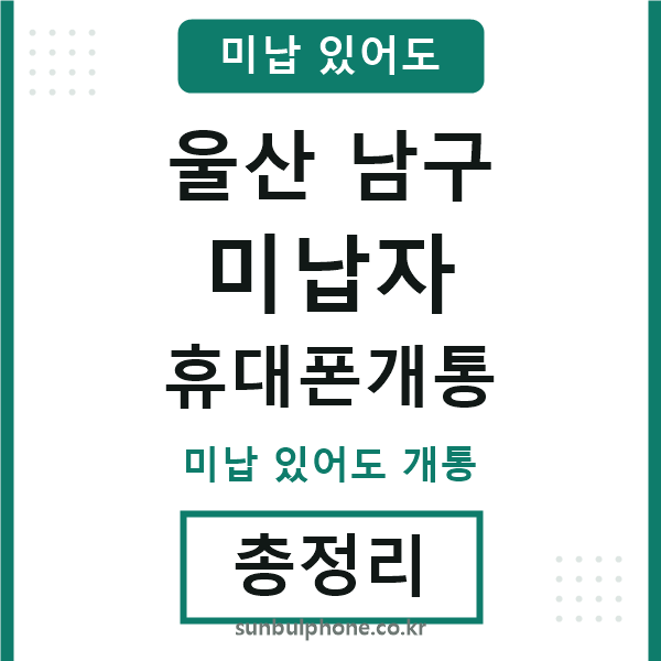 울산남구 미납자 휴대폰개통