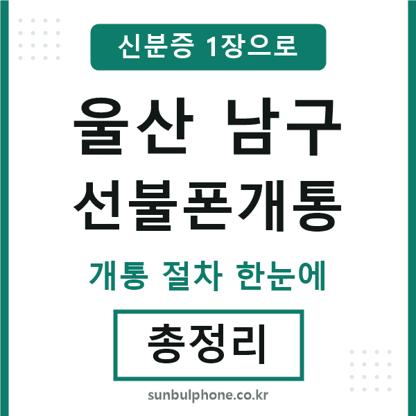 울산남구 선불폰개통