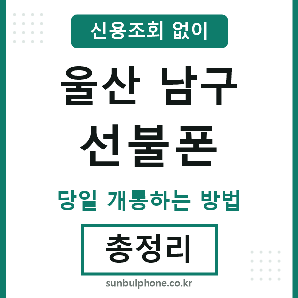 울산남구선불폰