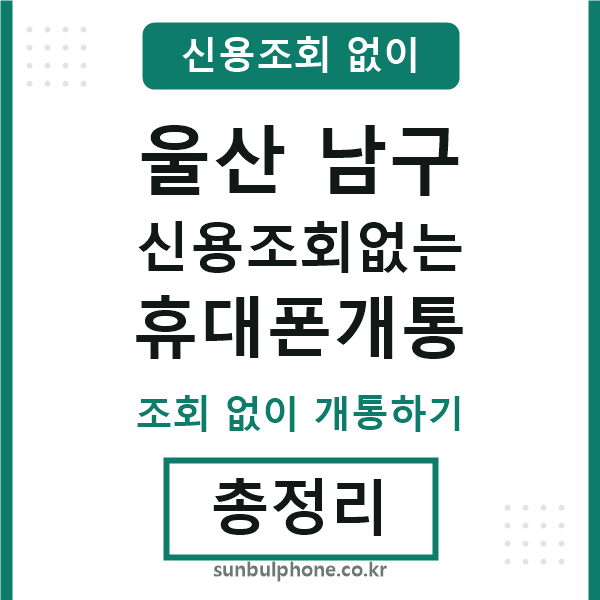 울산남구 신용조회없는 휴대폰개통